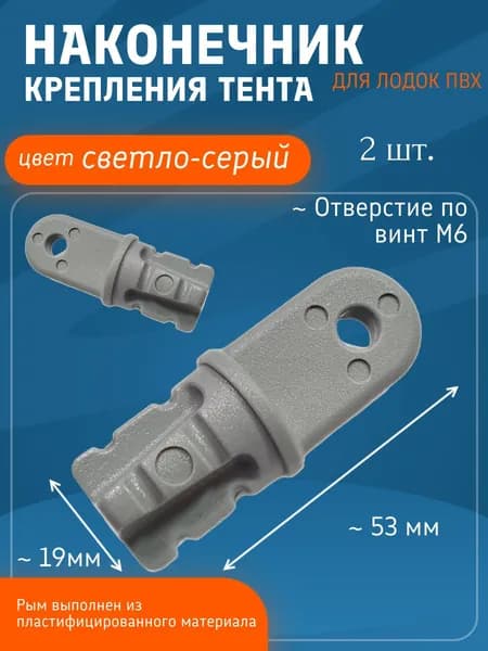 Наконечник крепления тента на лодку ПВХ_светло-серый_(комплект-2 шт)