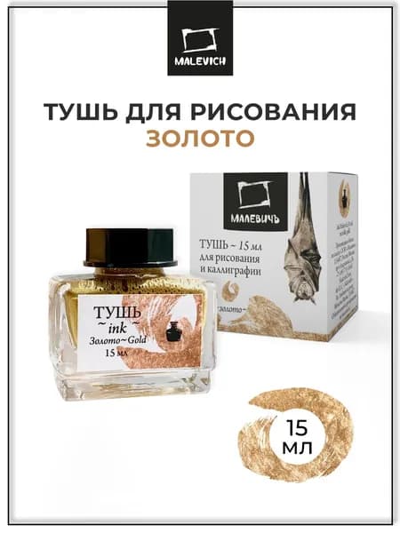 Тушь для рисования и каллиграфии Малевичъ, металлик золото,15 мл