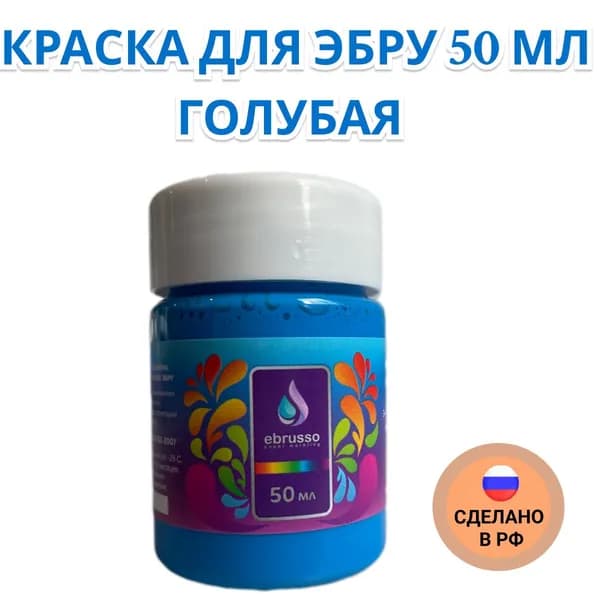 Краска для эбру 50 мл голубая