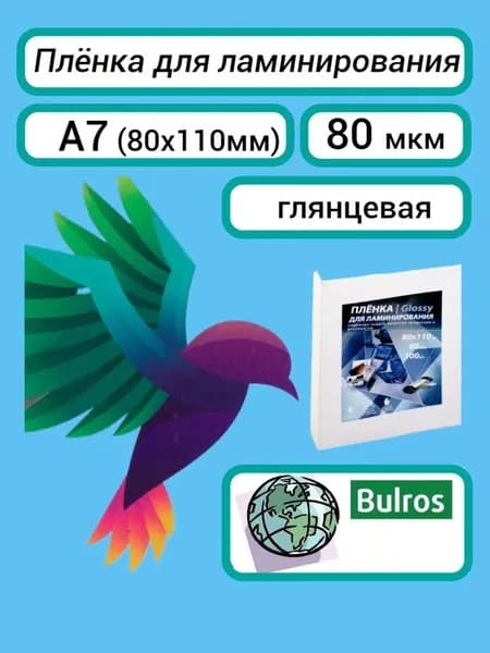 Плёнка для ламинирования Bulros A7 (80х110 мм) 80 мкм, глянцевая, 100 шт.