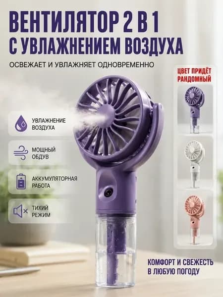Вентилятор 2 в 1 с увлажнителем воздуха портативный USB