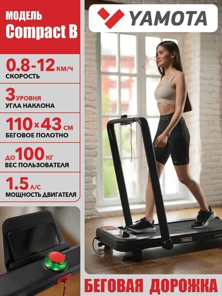 Беговая дорожка Yamota Compact B, 3 уровня угла подъема, ультра компактная, беговое полотно 110*43 см