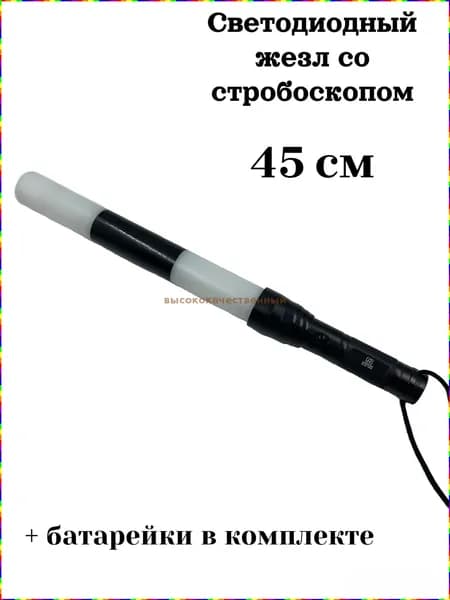Жезл для сотрудников ДПС