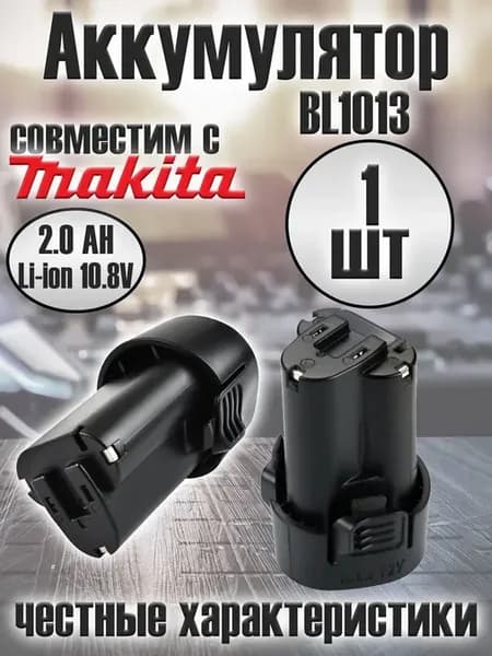 Аккумулятор для шуруповерта BL1013 10.8V 2.0 Ah