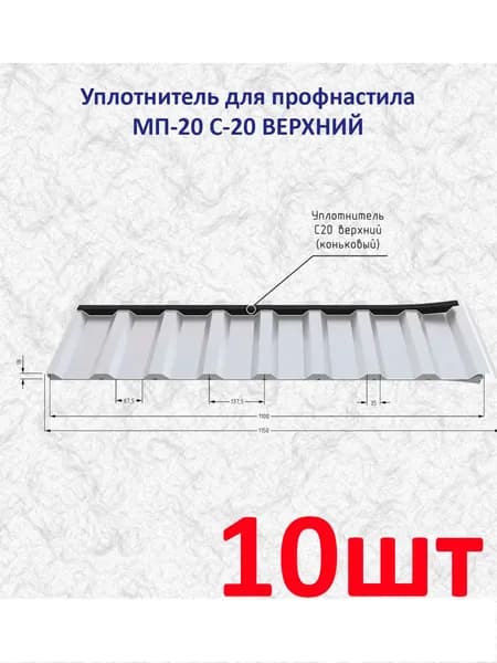 Уплотнитель для профнастила МП-20 С-20 ВЕРХНИЙ (под конек) 1100 мм без клеевого слоя (10шт)