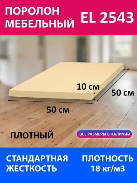 Поролон мебельный листовой EL 2543 500x500x100 мм