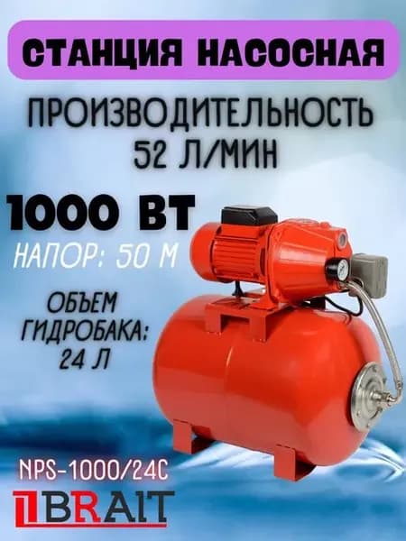 Насосная станция для воды 24 л автоматическая 1000 Вт