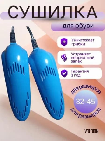 Сушилка для обуви