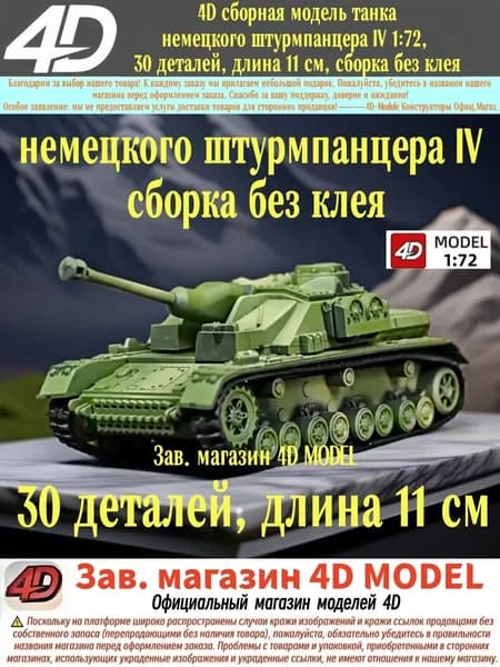 4D сборная модель танка немецкого штурмпанцера IV 1:72, 30 деталей, длина 11 см, сборка без клея