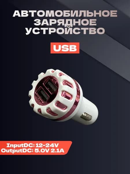 Автомобильное зарядное устройство для телефона / Зapядкa / В прикуpиватель / Розовый
