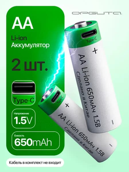 Аккумулятор пальчиковый AA R6, 650мАч, 1.5V от USB Type-C, 2шт Орбита