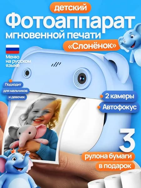 Фотоаппарат детский с мгновенной печатью "Слонёнок"