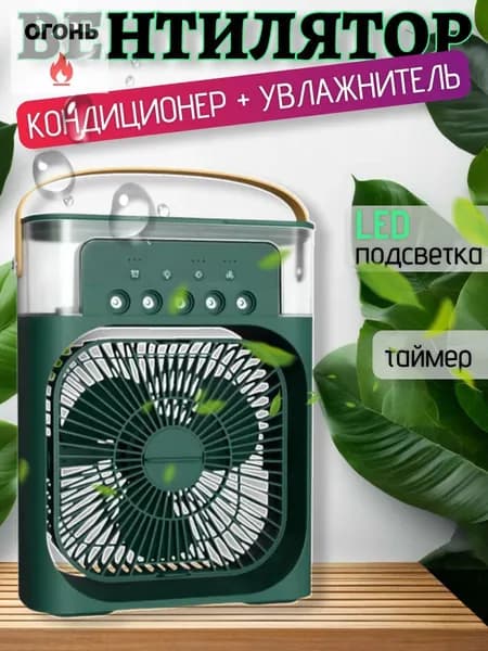 Увлажнитель портативный и охладитель воздуха. Вентилятор настольный с функцией кондиционера