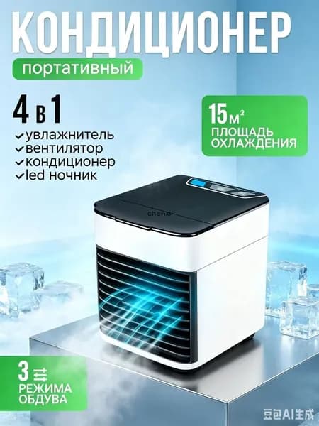Мини кондиционер охладитель воздуха для дома, мобильный кондиционер увлажнитель и охладитель воздуха с подсветкой , 3 режима работы