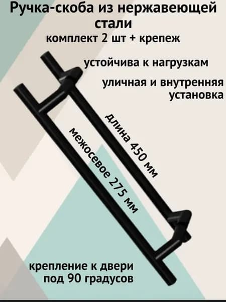 Ручка-скоба из нержавеющей стали 450 275 90 градусов