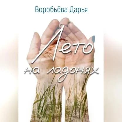 Лето на ладонях | Воробьёва Дарья | Электронная аудиокнига
