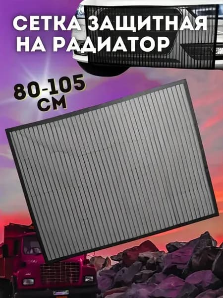 Сетка защитная антимоскитная на радиатор