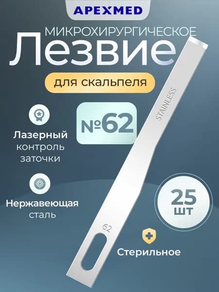 APEXMED Лезвие микрохирургическое №62, 25 шт