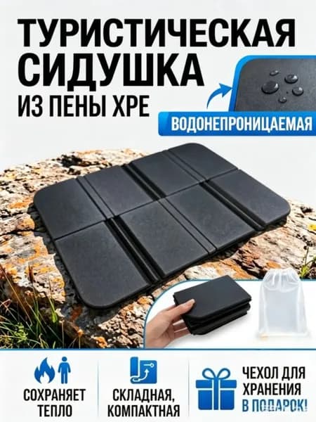 Складной коврик для сидения, туристический, из пены ХРЕ, теплоизолирующий, легкий, 1 шт