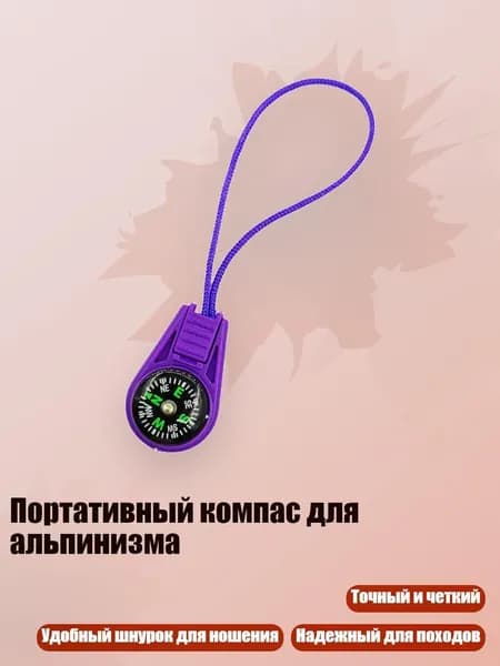 Портативный компас для альпинизма, Purple