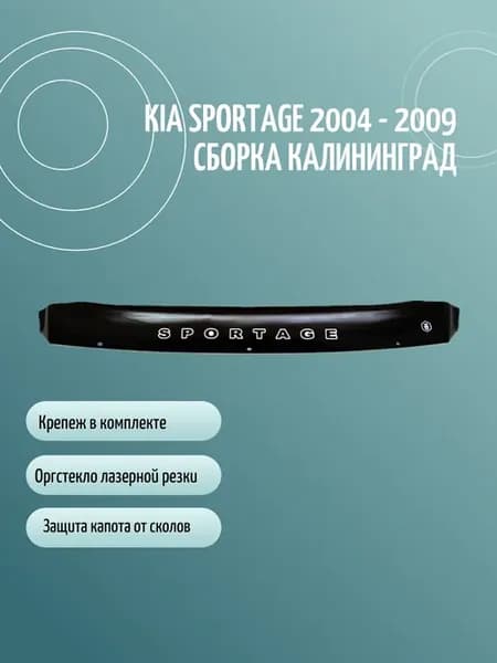 Дефлектор капота KIA Sportage 2004 г.в - 2009 (Калининград)