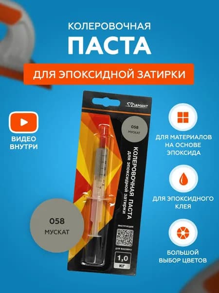 Паста колеровочная для эпоксидной затирки Diamant Color 1 кг 058 Мускат