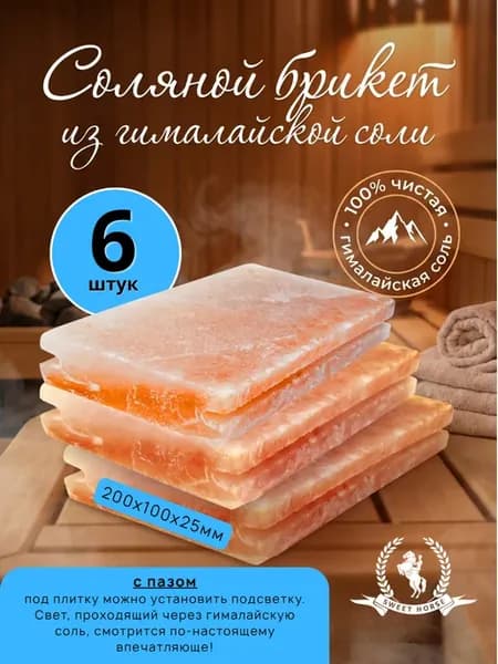 Соль гималайская для бани калиброванная, шлифованная с пазом