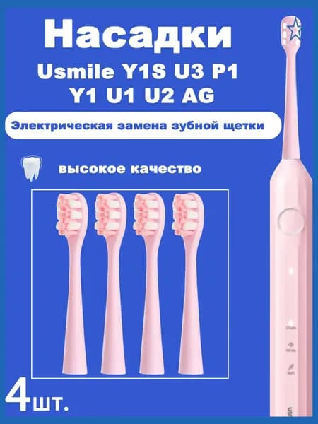 4 шт.Сменные насадки для зубных щеток Usmile Y1S U3 P1 Y1 U1 U2 AG, розовые, белые, умные, электрические насадки для чистки зубов,