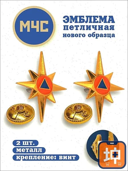 ПЕТЛИЦА на погоны МЧС нового образца на винте / эмблема / золотистая