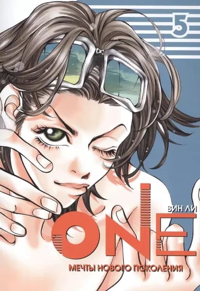 Манга Фабрика Комиксов One. Том 5. Мечты нового поколения. 2014 год, Вин Ли