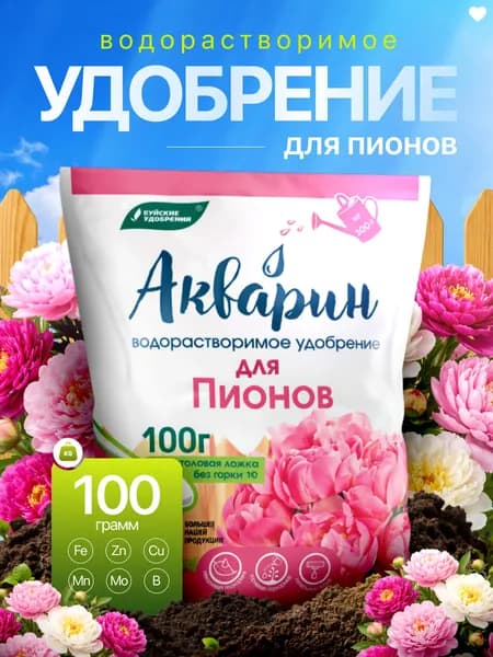 Акварин для пионов 100 г, водорастворимое комплексное минеральное удобрение