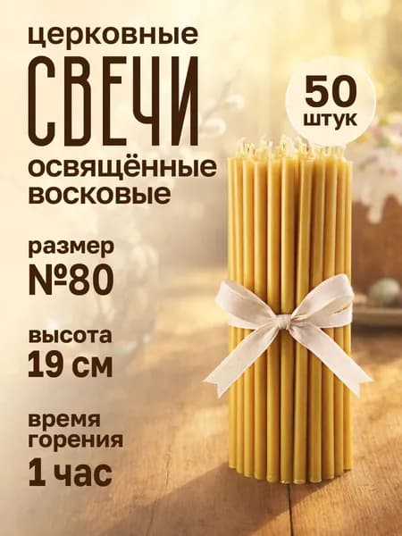Свечи церковные №80, восковые, освящённые для молитв, 50 штук