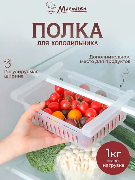 Контейнер для холодильника Marmiton подвесной раздвижной, 20-28x16x7 см