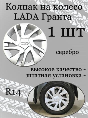 Колпак 1шт. на колесо R14 для Лада (Гранта, Калина, Приора) с орнаментом (1шт.)