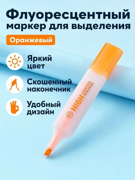Маркер-хайлайтер скошенный, оранжевый, большой емкости для заметок и выделения текста