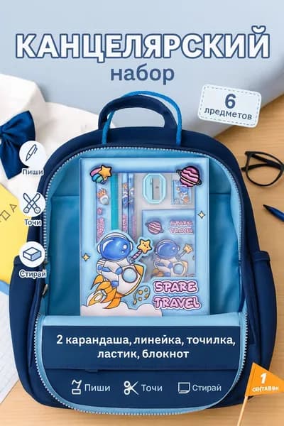 Канцелярский набор