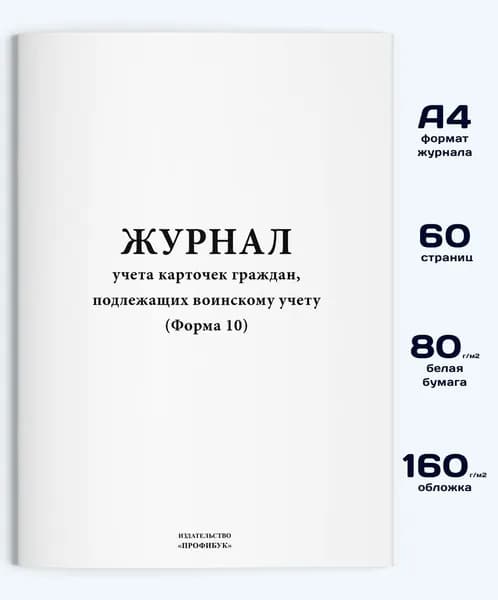 Журнал учета карточек граждан, подлежащих воинскому учету (Форма 10), 60 стр.
