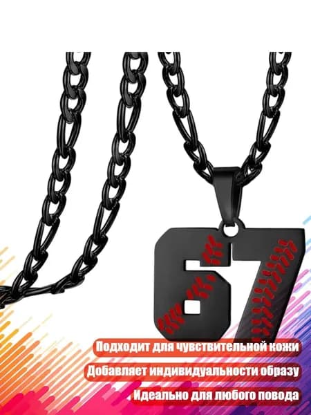 Браслет-подвеска Число 67 из нержавеющей стали, - SS8