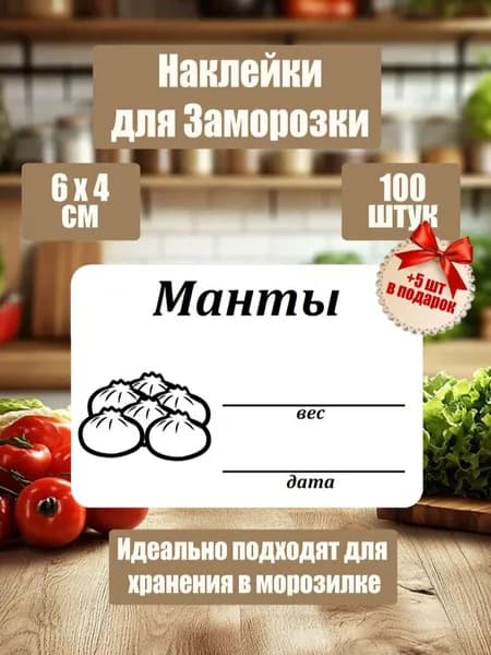 Наклейки для заморозки, маркировки, Манты, 100 шт