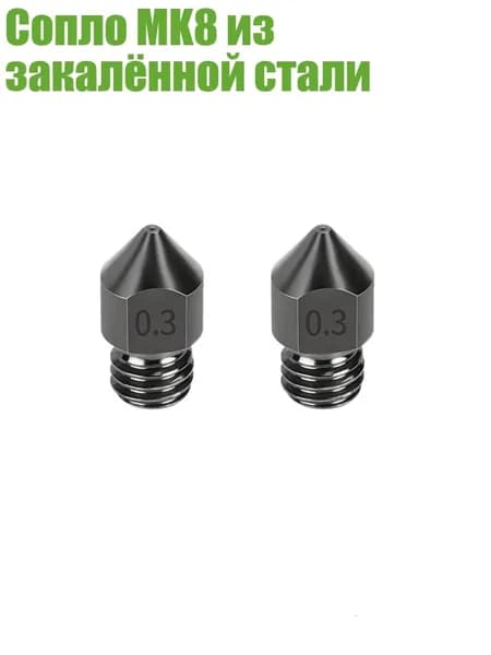 Сопло MK8 из закалённой стали, - 0.3mm