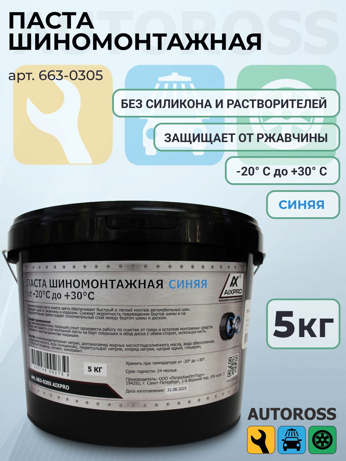 Паста шиномонтажная морозостойкая 5 кг AIXPRO синия