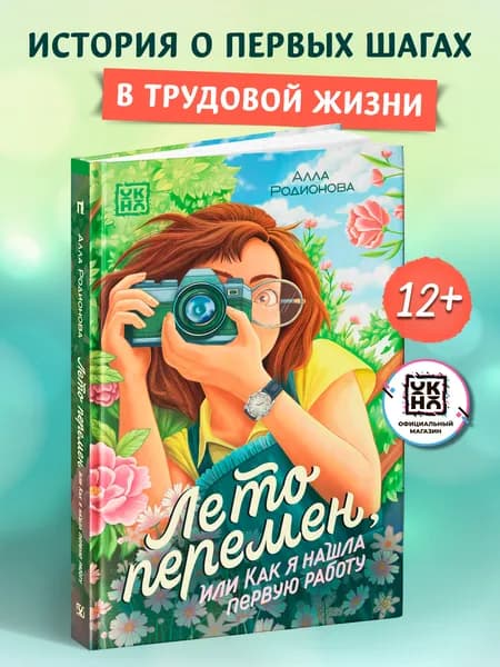 Лето перемен, или Как я нашла первую работу. Книги для подростков | Родионова Алла Владимировна