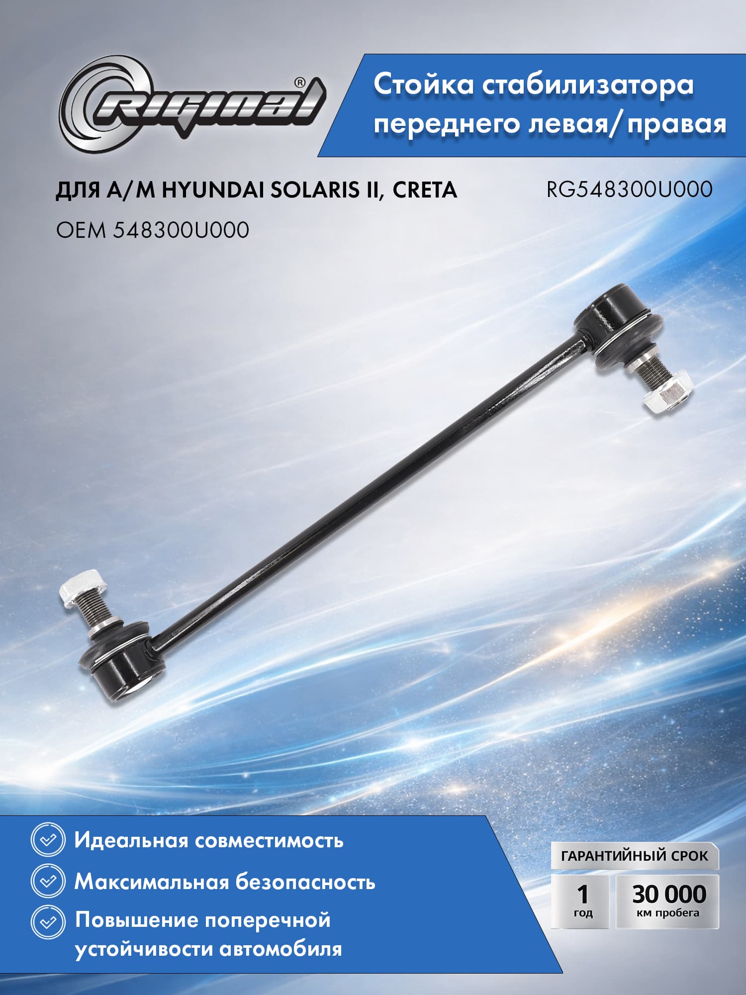 Стойка стабилизатора переднего RIGINAL левая/правая для а/м Hyundai Solaris II (17-), Creta (16-), Хендай Солярис II, Крета OEM 548300U000