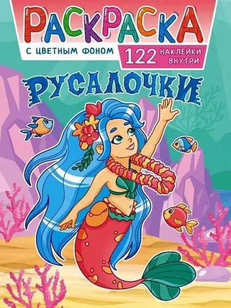 Раскраска для девочек с наклейками РУСАЛОЧКИ