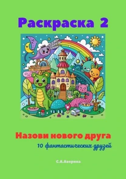 Назови нового друга. Раскраска 2. 10 фантастических друзей | Аверина Светлана Анатольевна | Электронная книга