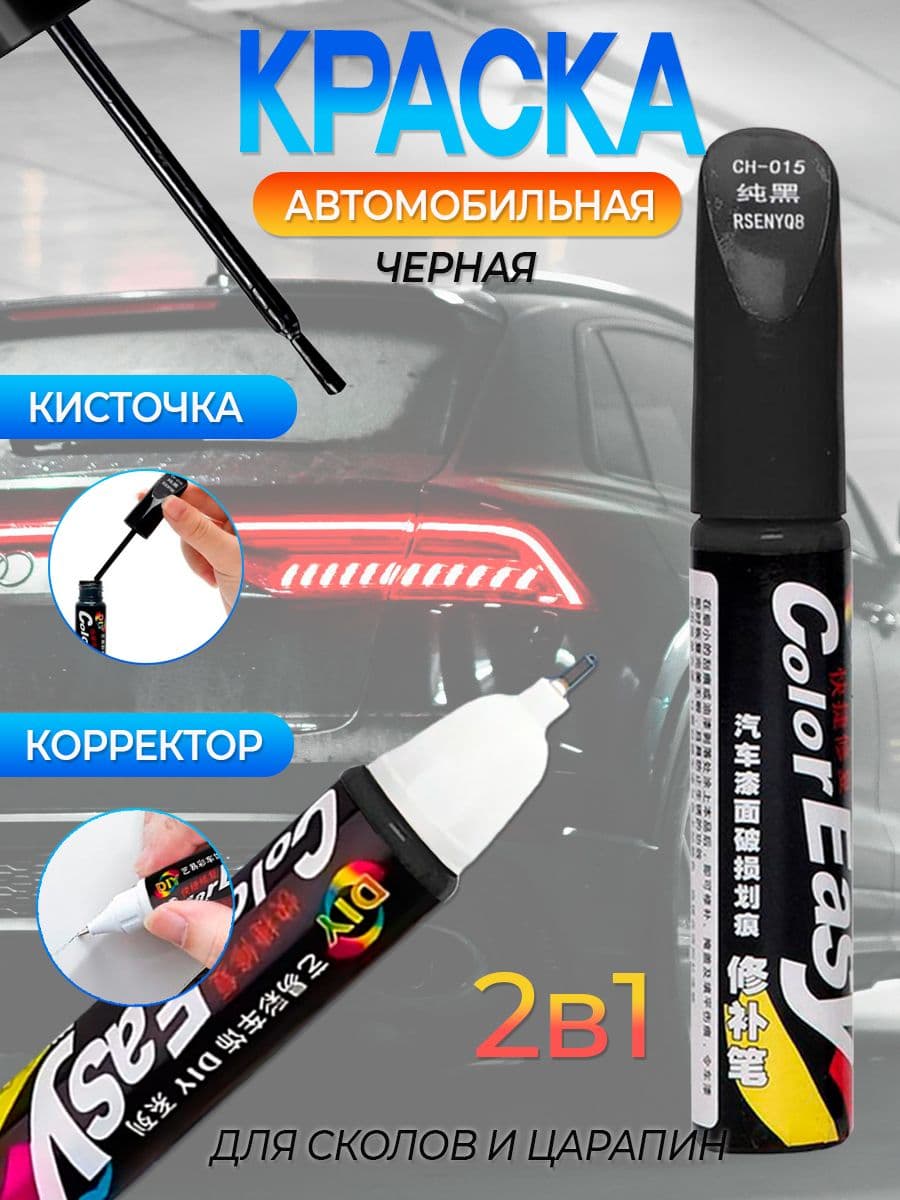 Подкраска для авто 2 в 1 кисточка + корректор, маркер карандаш для царапин и сколов Color Easy черный 12 мл