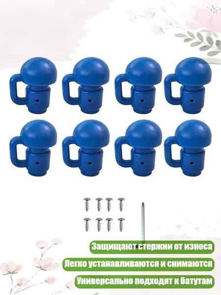 Колпачки для пружин батута, Синий - 8 шт.