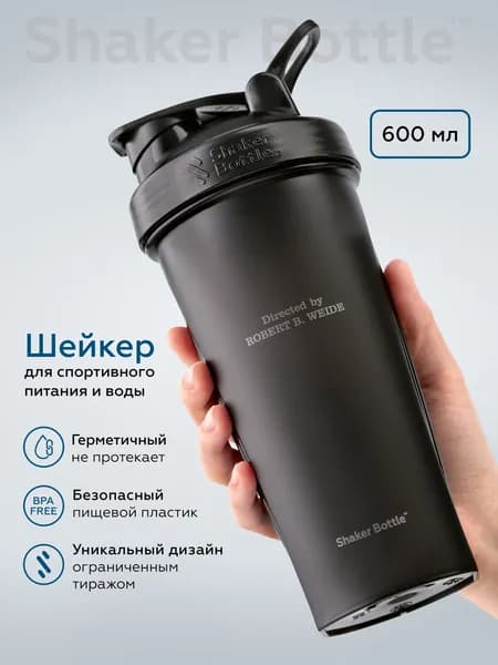 Шейкер для спортивного питания и протеиновых коктейлей 600 мл с сеточкой (без венчика) черный Shaker Bottle с принтом "Directed by Robert B. Weide"