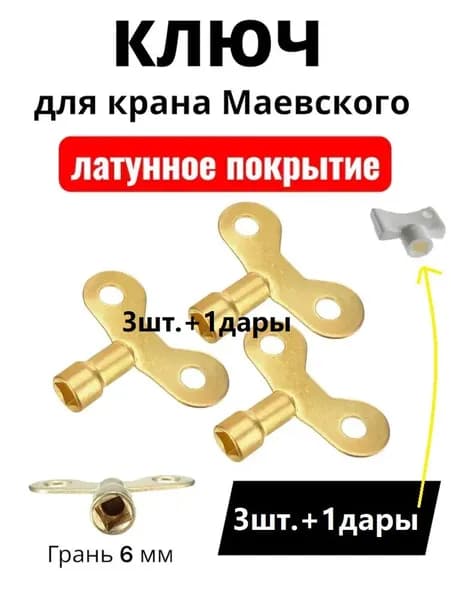 Ключ для крана Маевского с латунным покрытием 3шт.+1дары