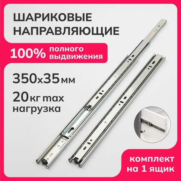 Шариковые направляющие для мебели 100% полного выдвижения для выдвижных ящиков и тумб, длина 350мм высота 35мм, без доводчика телескопические съемный механизм, 2 плашки для одного ящика набор комплект